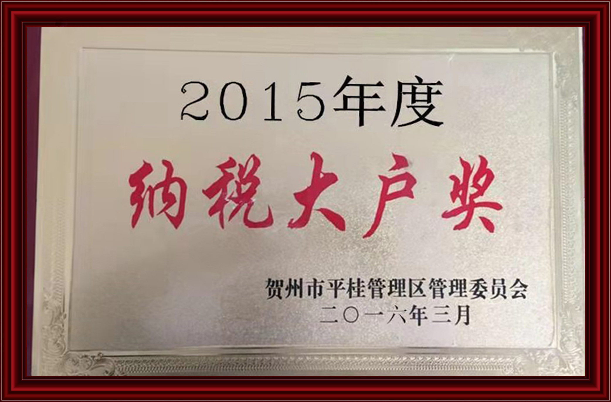 2015納稅大戶(hù)